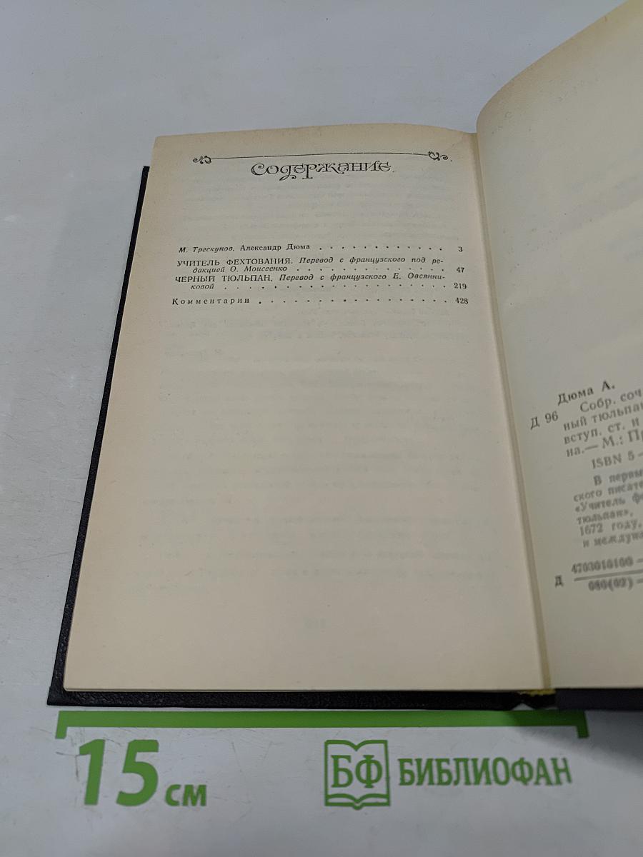 Собрание сочинений в пятнадцати томах. Том 1. Учитель фехтования. Черный тюльпан