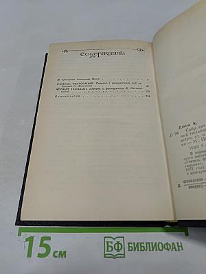 Собрание сочинений в пятнадцати томах. Том 1. Учитель фехтования. Черный тюльпан