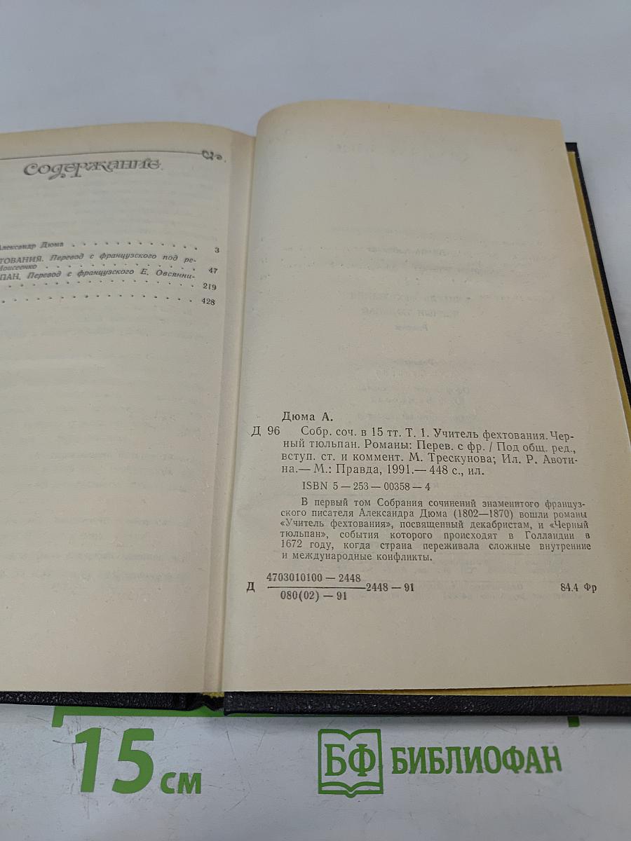 Собрание сочинений в пятнадцати томах. Том 1. Учитель фехтования. Черный тюльпан