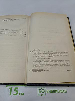 Собрание сочинений в пятнадцати томах. Том 1. Учитель фехтования. Черный тюльпан