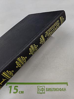 Собрание сочинений в пятнадцати томах. Том 1. Учитель фехтования. Черный тюльпан