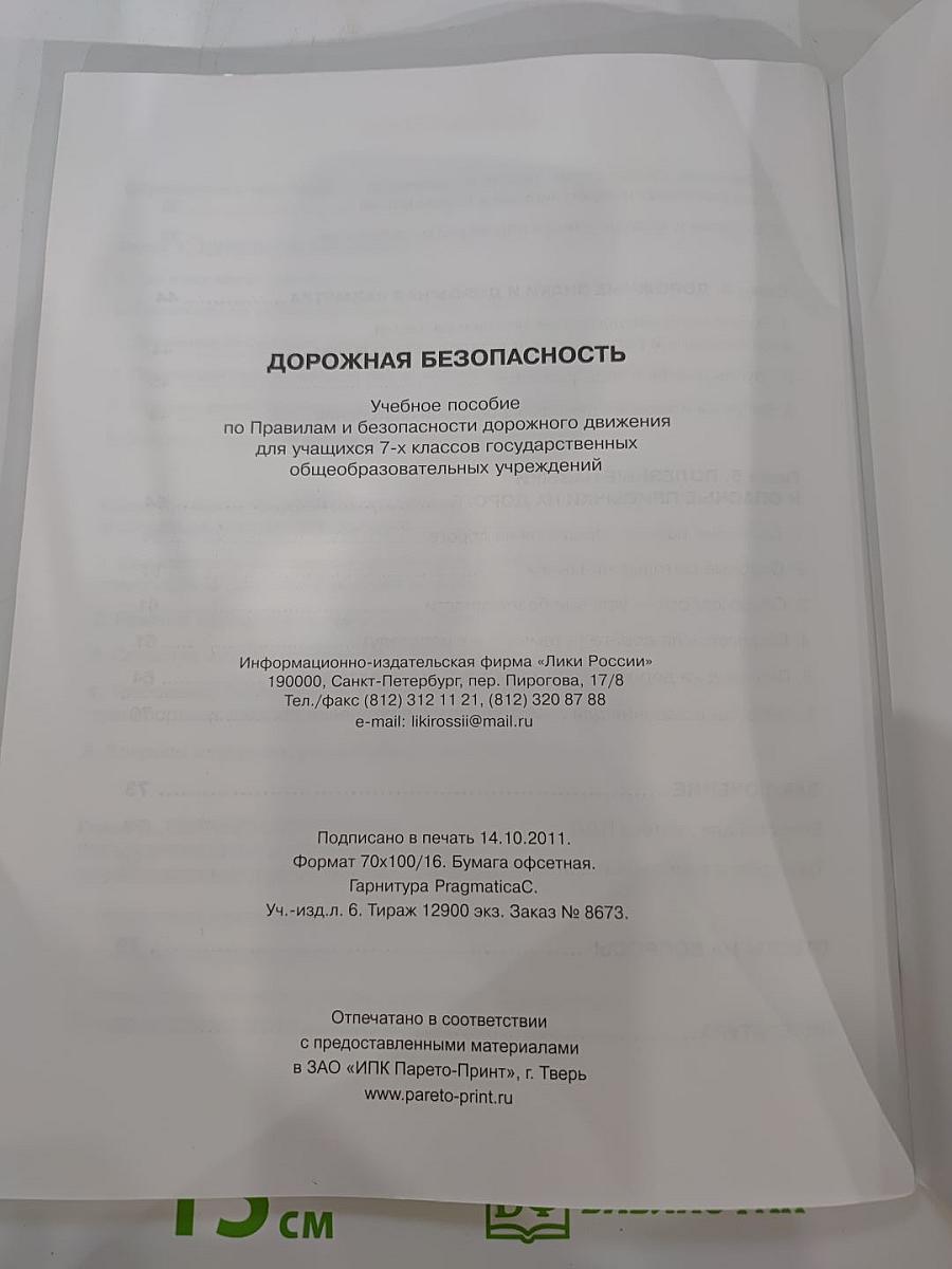 Дорожная безопасность. Учебное пособие по правилам и безопасности дорожного движения для учащихся 7-х классов