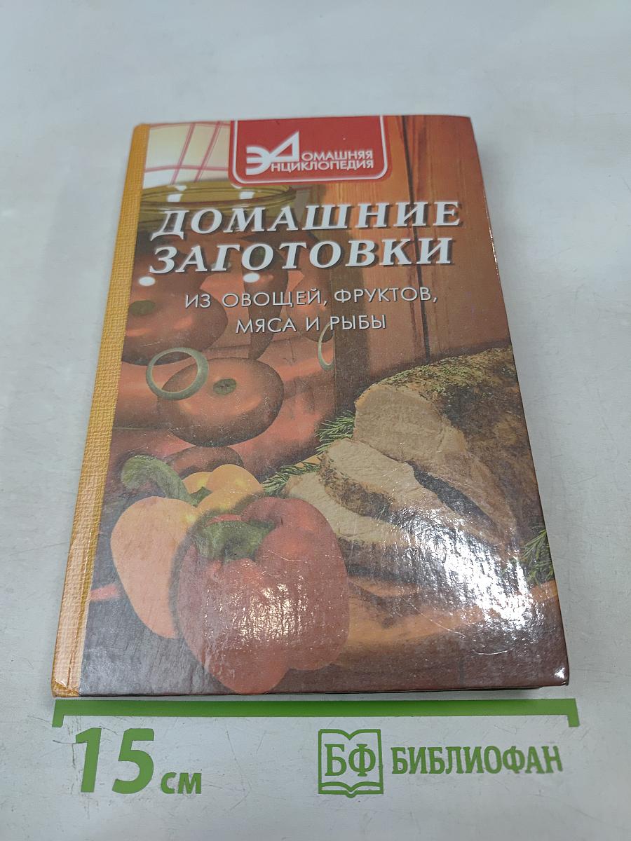 Домашние заготовки из овощей, фруктов, мяса и рыбы
