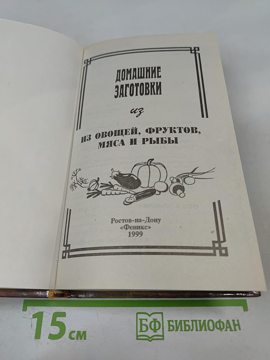 Домашние заготовки из овощей, фруктов, мяса и рыбы