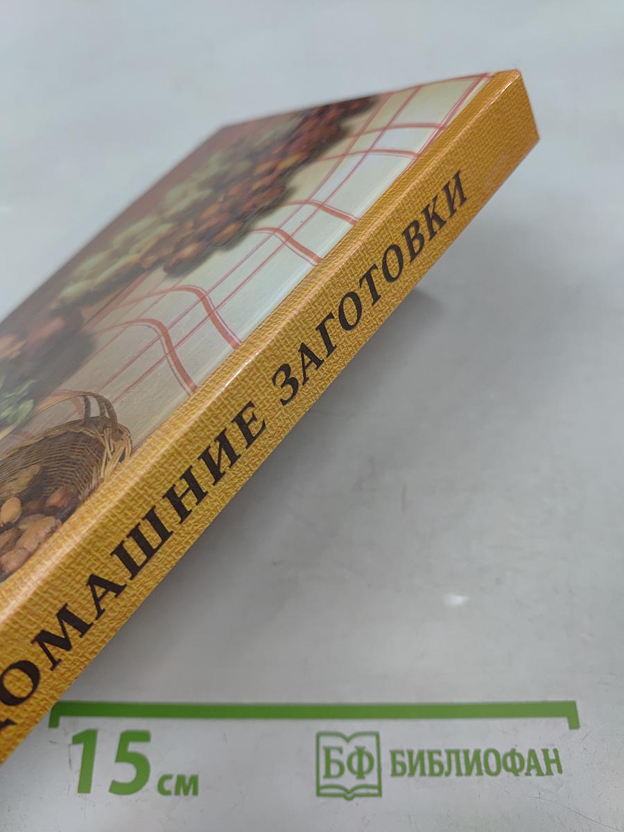 Домашние заготовки из овощей, фруктов, мяса и рыбы