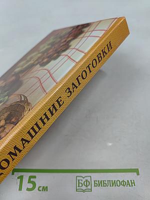 Домашние заготовки из овощей, фруктов, мяса и рыбы