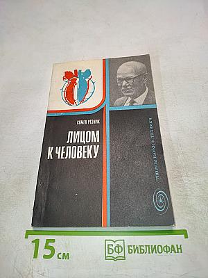 Лицом к человеку