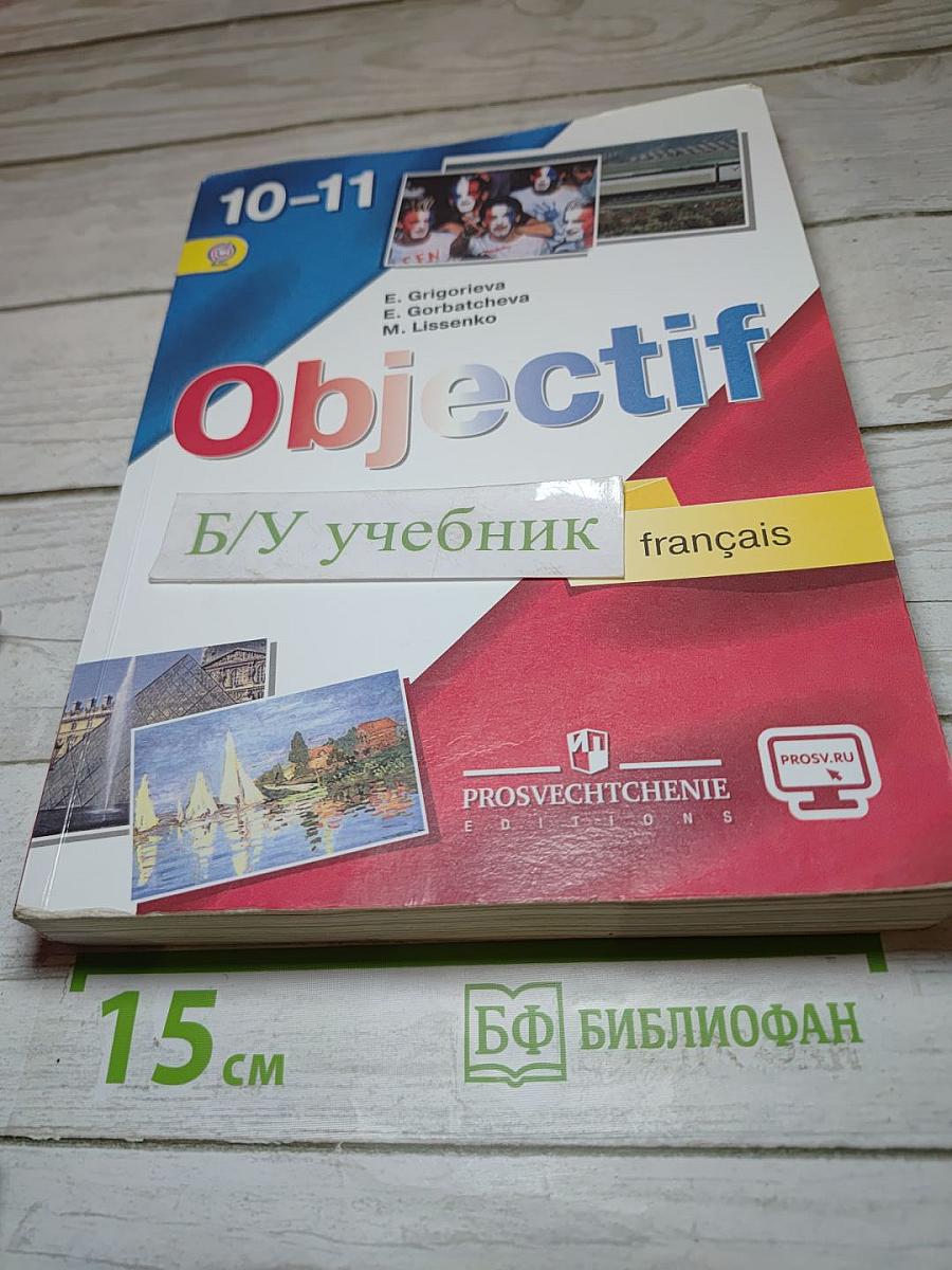 Французский язык. 10–11 классы. Учебник. Objectif