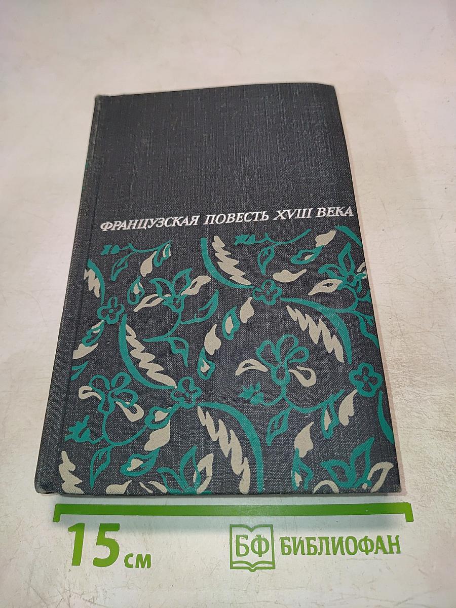 Французская повесть XVIII века