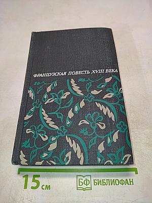 Французская повесть XVIII века