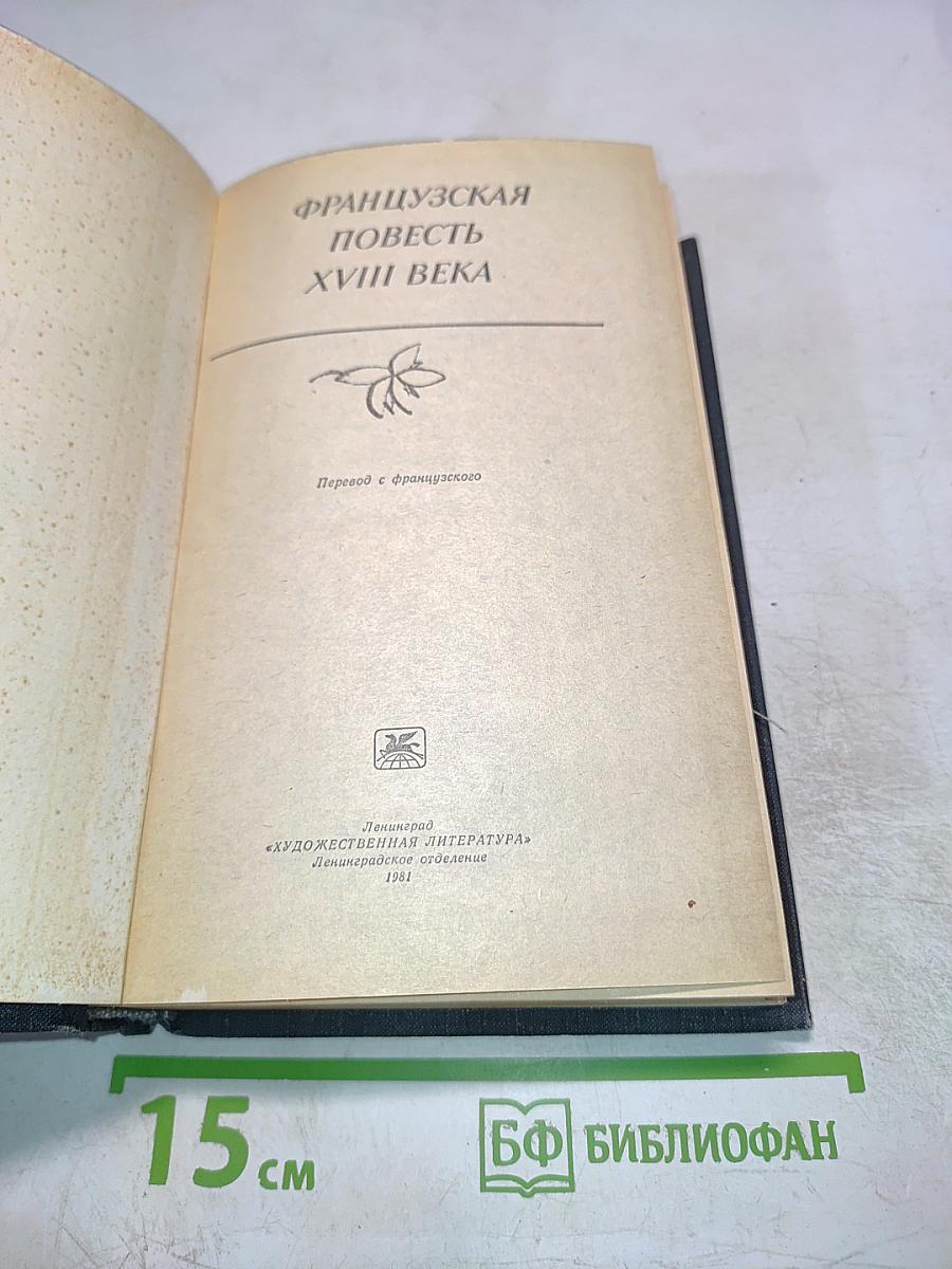 Французская повесть XVIII века
