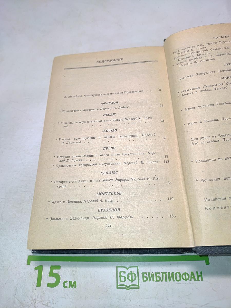 Французская повесть XVIII века