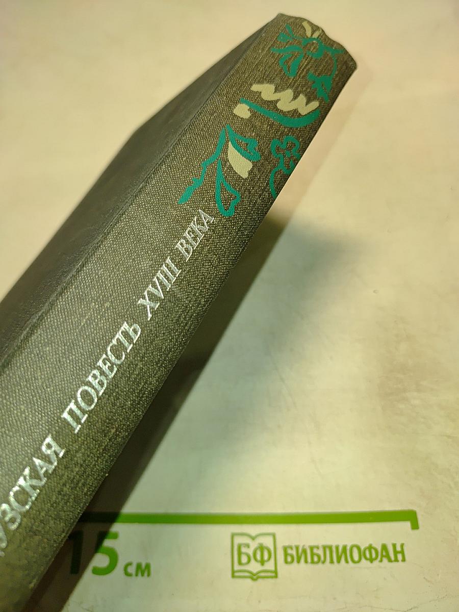 Французская повесть XVIII века