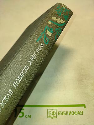 Французская повесть XVIII века