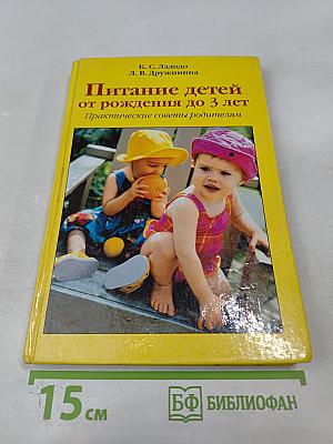 Питание детей от рождения до 3 лет. Практические советы родителям