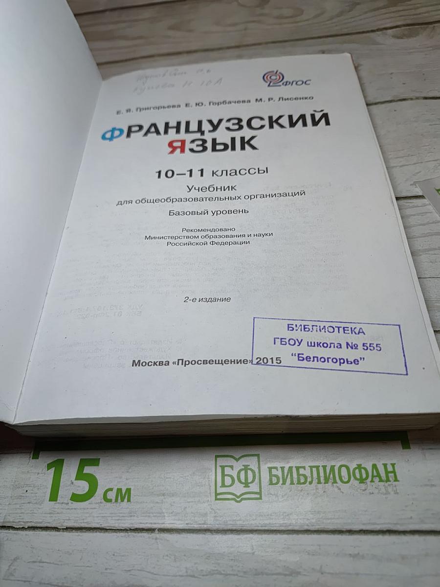 Французский язык. 10–11 классы. Учебник. Objectif