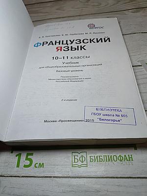 Французский язык. 10–11 классы. Учебник. Objectif