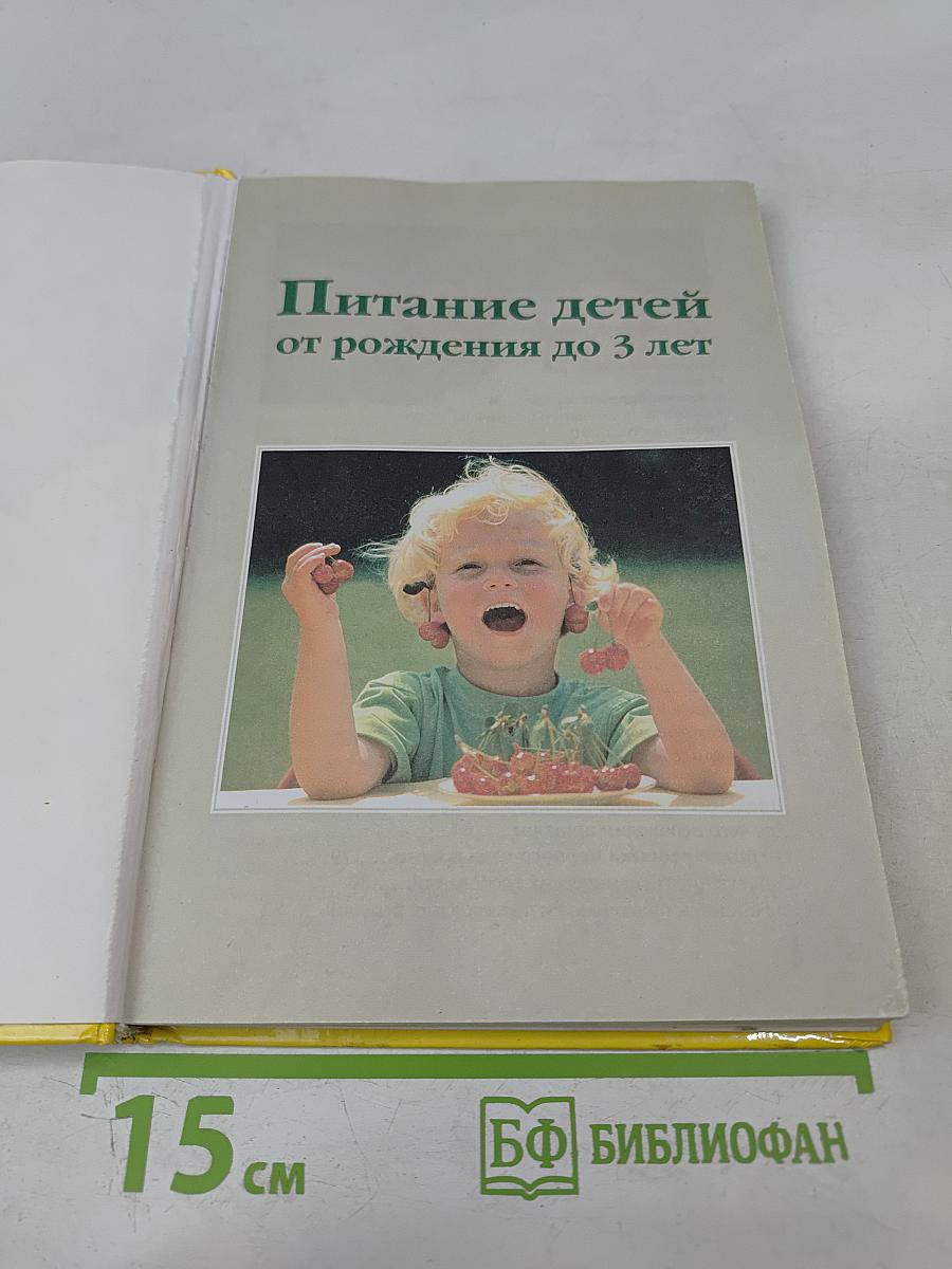 Питание детей от рождения до 3 лет. Практические советы родителям