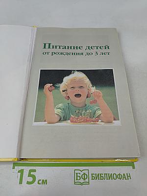 Питание детей от рождения до 3 лет. Практические советы родителям