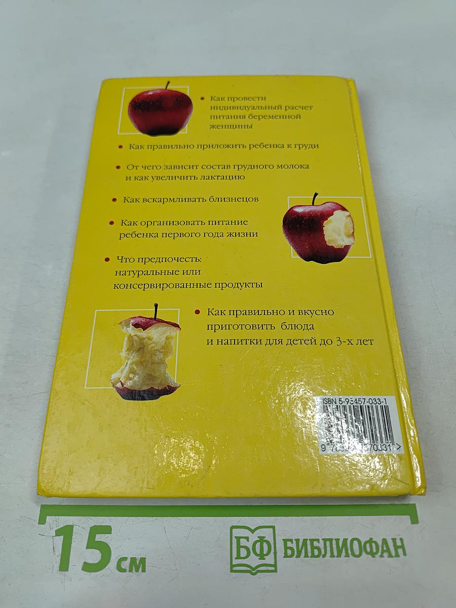 Питание детей от рождения до 3 лет. Практические советы родителям
