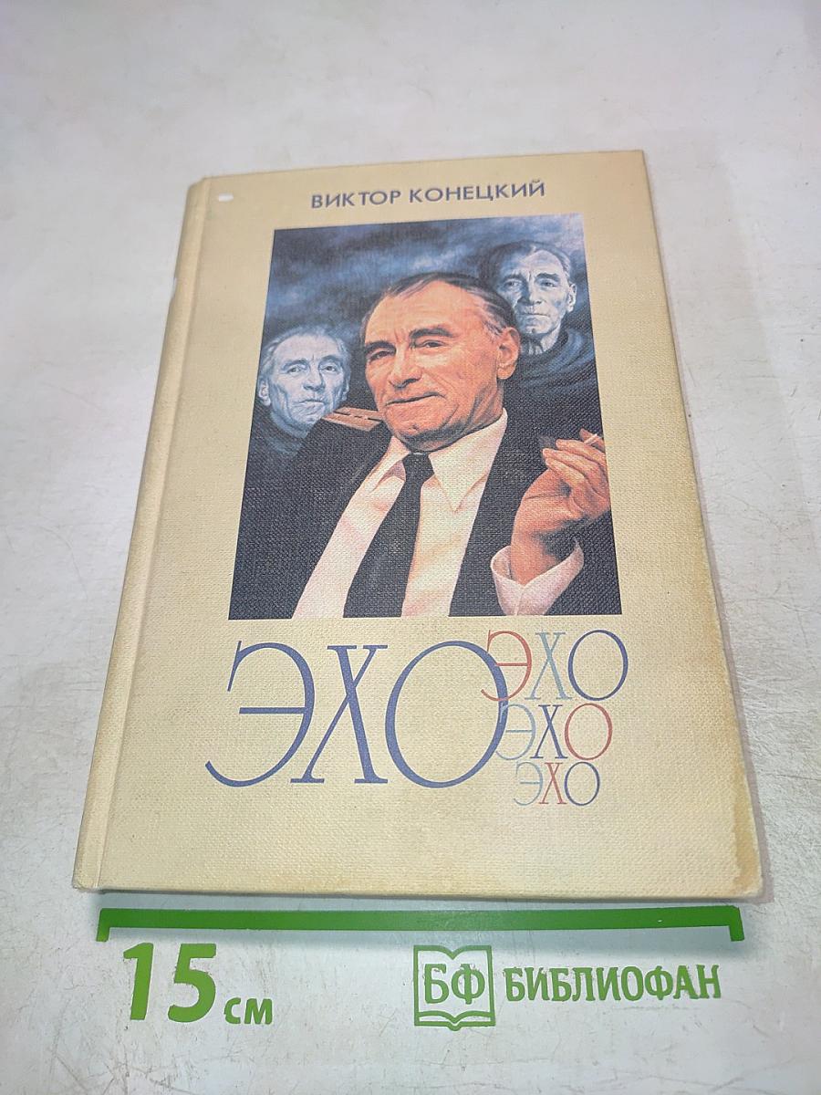 Эхо (Вокруг и около писем читателей)