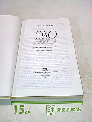 Эхо (Вокруг и около писем читателей)