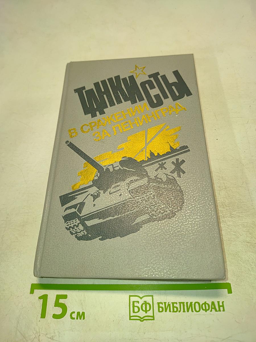 Танкисты в сражении за Ленинград