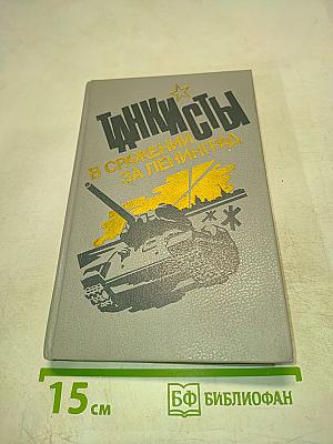 Танкисты в сражении за Ленинград