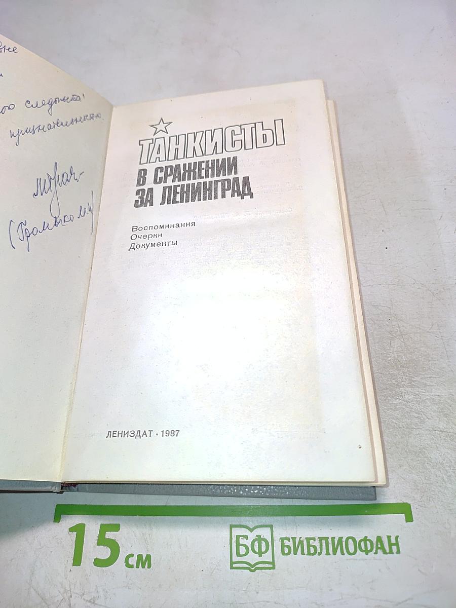 Танкисты в сражении за Ленинград