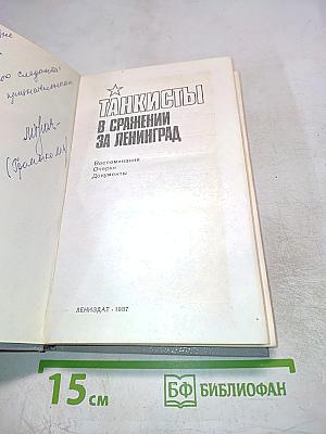 Танкисты в сражении за Ленинград