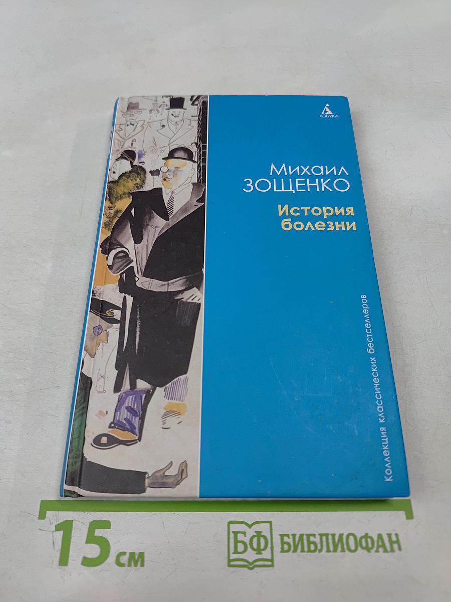 История болезни