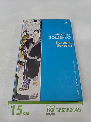 История болезни