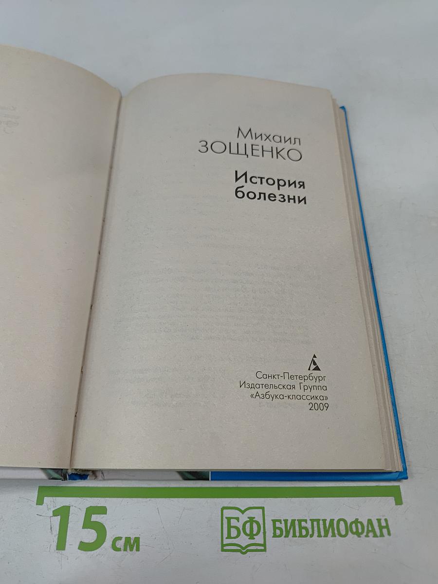 История болезни