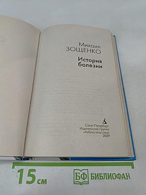 История болезни