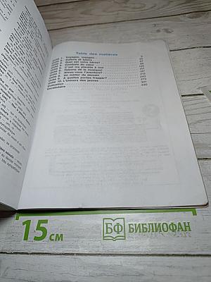 Французский язык. 10–11 классы. Учебник. Objectif