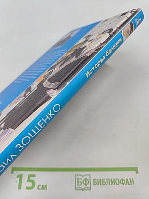 История болезни