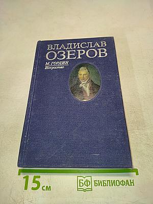 Владислав Озеров