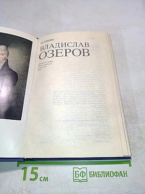 Владислав Озеров