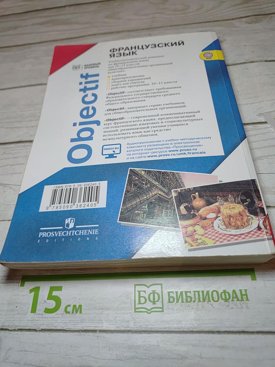 Французский язык. 10–11 классы. Учебник. Objectif