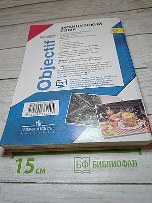 Французский язык. 10–11 классы. Учебник. Objectif