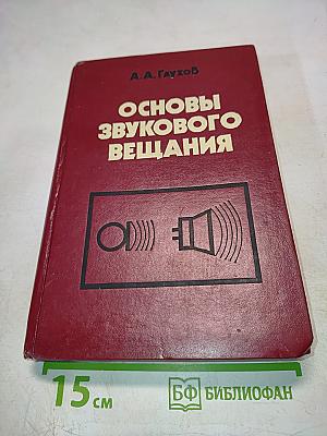 Основы звукового вещания