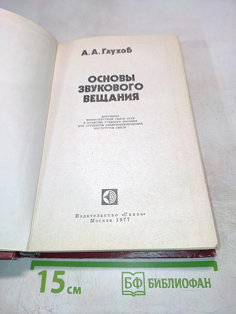 Основы звукового вещания