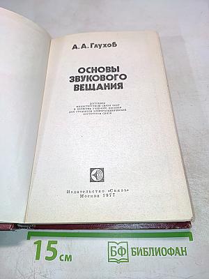 Основы звукового вещания