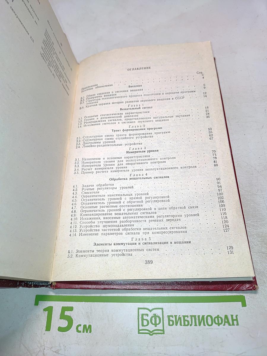 Основы звукового вещания