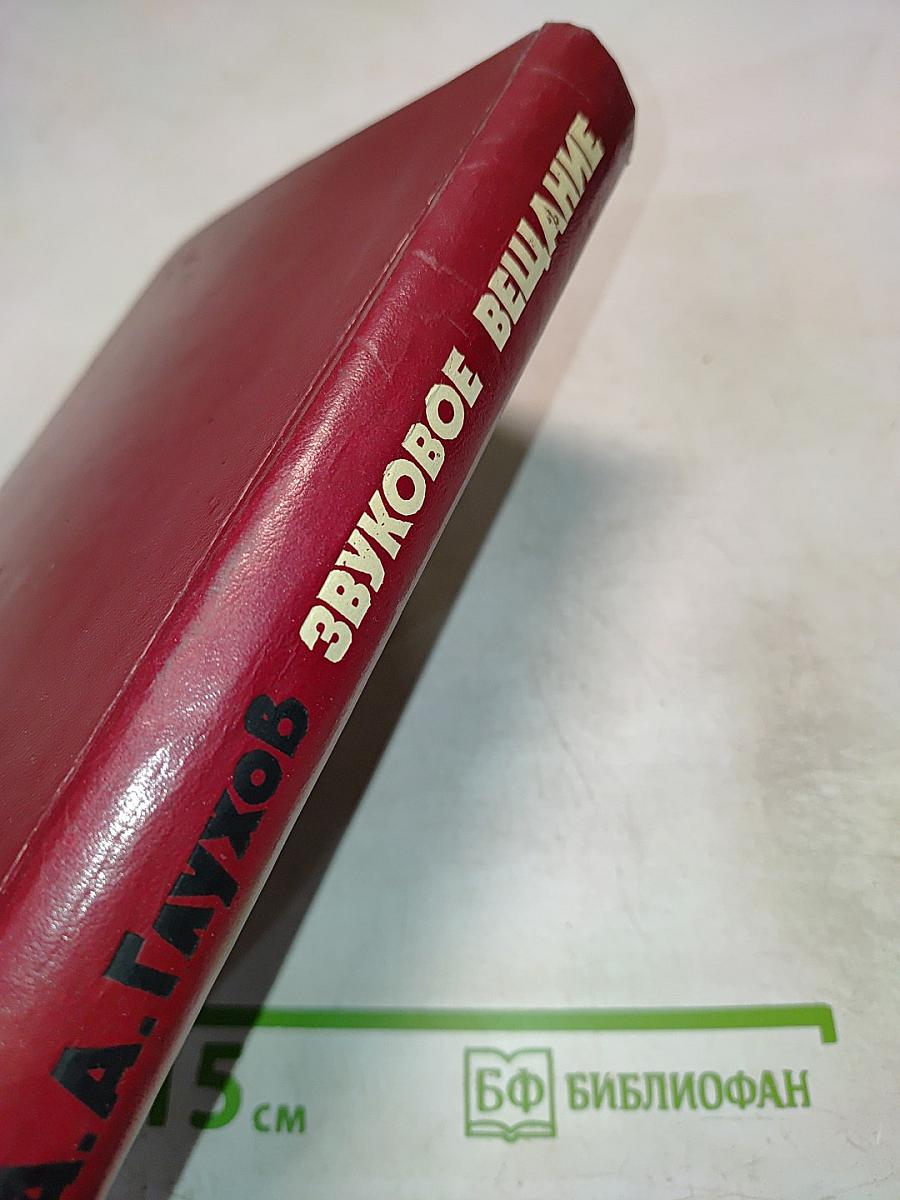 Основы звукового вещания