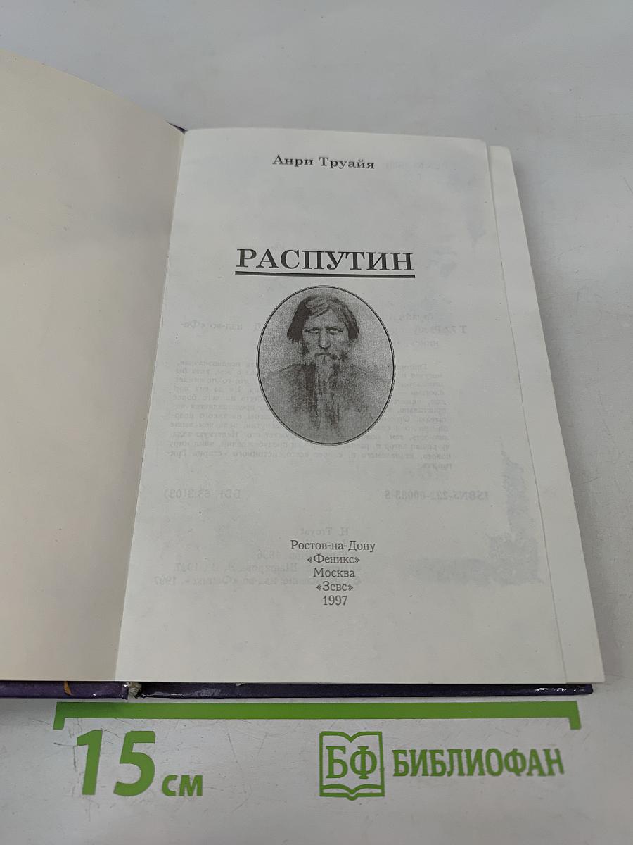 Распутин