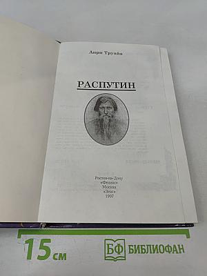 Распутин