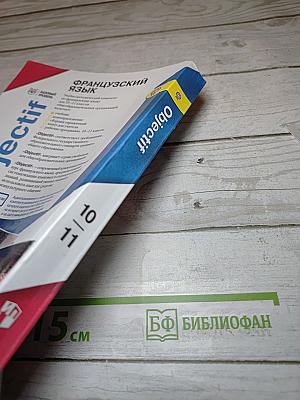 Французский язык. 10–11 классы. Учебник. Objectif