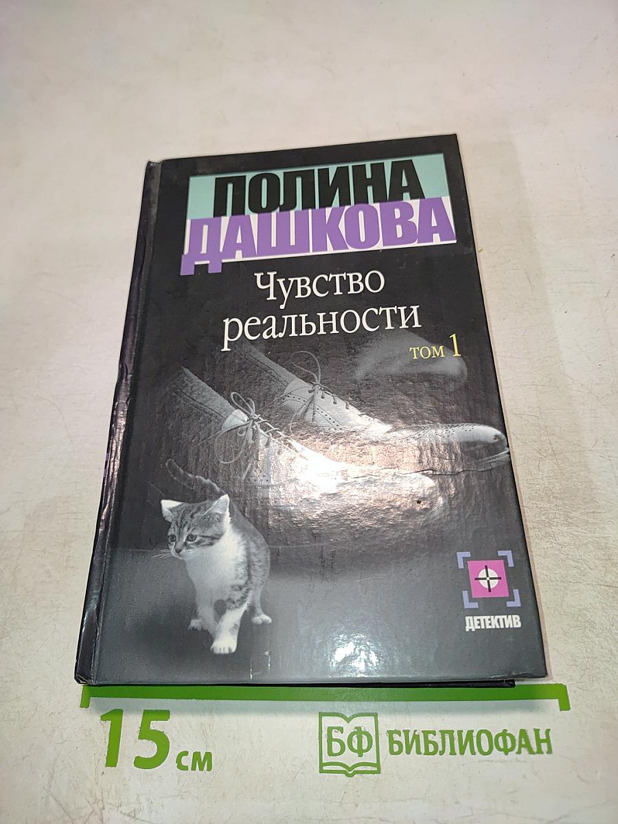 Чувство реальности. Том 1