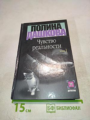 Чувство реальности. Том 1